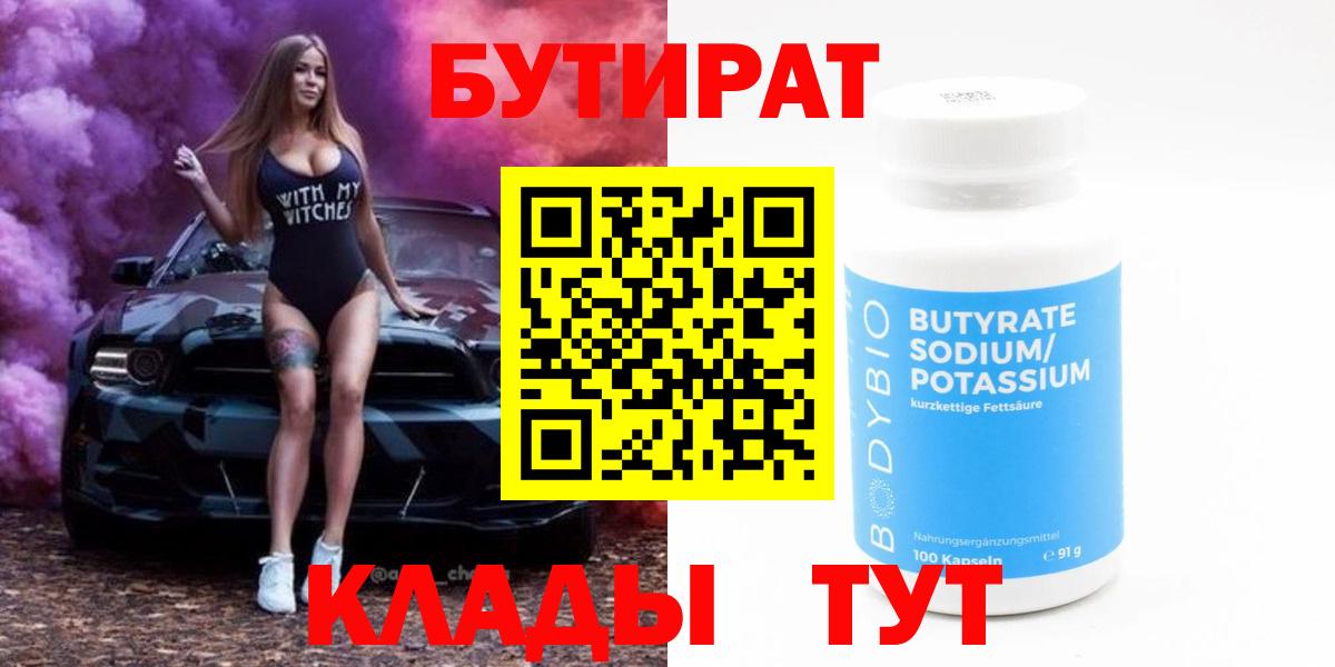 БУТИРАТ  Бор  БУТИРАТ бутик 