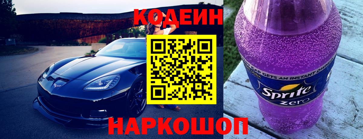 Codein напиток Lean (лин)  Бор  Кодеин Purple Drank 